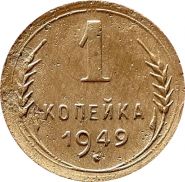 1 КОПЕЙКА СССР 1949 год