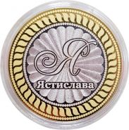 ЯСТИСЛАВА, именная монета 10 рублей, с гравировкой
