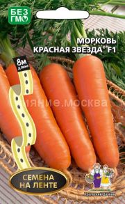 Морковь (лента 8 м) Красная Звезда F1 (Уральский Дачник)