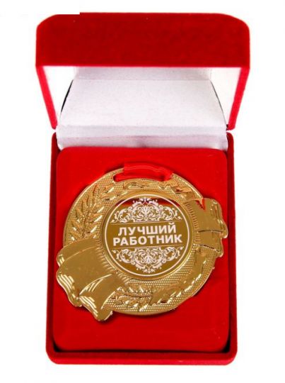 Медаль Лучший работник