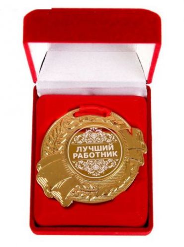Медаль Лучший сотрудник