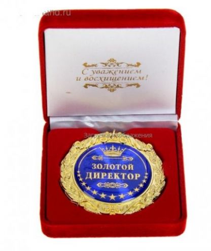 Медаль "Золотой директор"