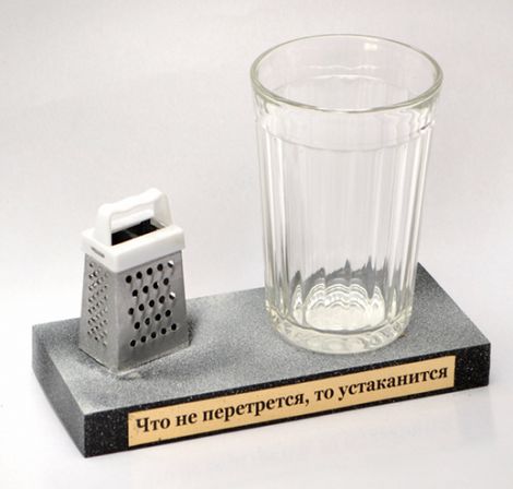 Сувенир Что не перетрется, то устаканится