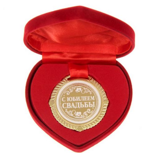 Медаль " С юбилеем свадьбы" в подарочной упаковке в виде сердечка