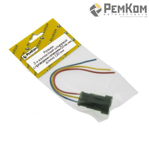 RK04107 * Разъем 3-х контактный штыревой с проводами сечением 0,5 кв.мм, длина 120 мм