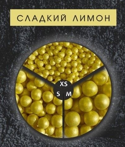 174 Сах.шарики "Сладкий лимон" микс 50гр