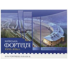Киевская крепость 5 гривен Украина 2021 Блистер