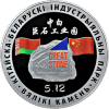 Китайско-Белорусский индустриальный парк "Великий камень"1 рубль Беларусь 2020