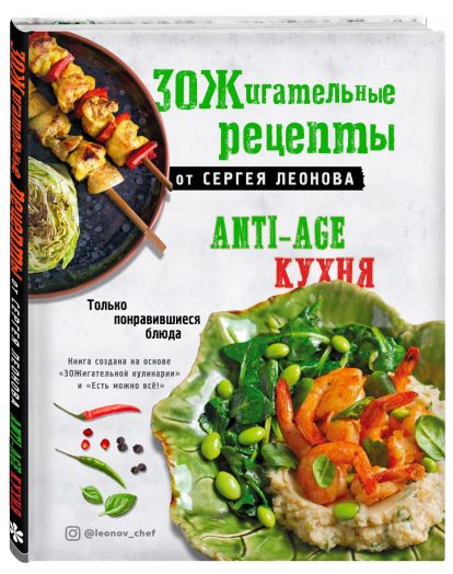 Книга. ЗОЖигательные рецепты от Сергея Леонова. Anti-age кухня.