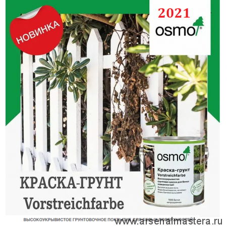 Краска - грунт белая для наружных работ OSMO Vorstreichfarbe 7000 2,5 л Новинка 2021 года !