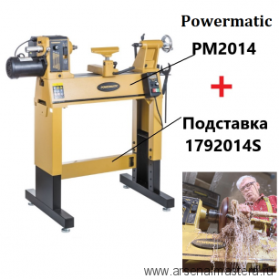 Токарный станок профессиональный по дереву Powermatic PM2014 SET 1,3 кВт 230 В на подставке 1792014-RU-2-АМ