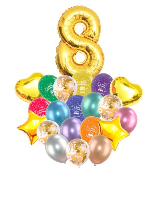 Воздушные шары набор «С Днем Рождения» с цифрой 8 золото