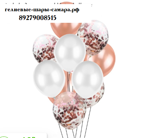 Гелиевые  воздушные шары с конфетти Розовое золото