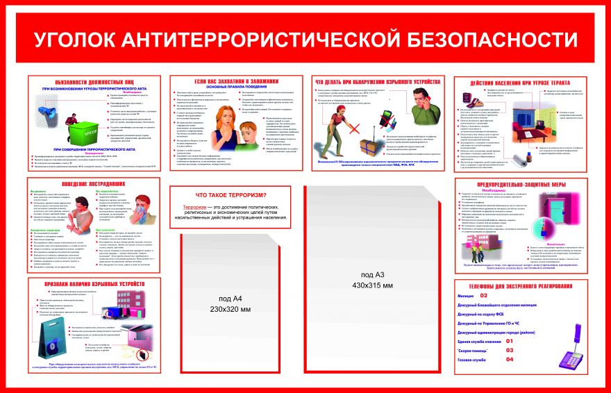 Информационный стенд Антитеррор_3