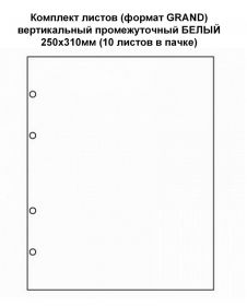 Комплект листов (формат GRAND) вертикальный промежуточный БЕЛЫЙ 250х310мм (10 листов в пачке)