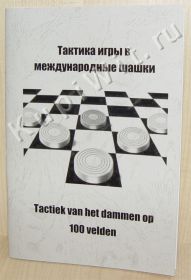 Тактика игры в международные шашки