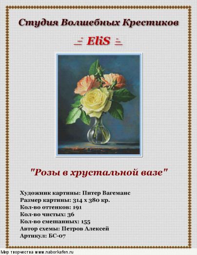 Бс-07 Розы в хрустальной вазе