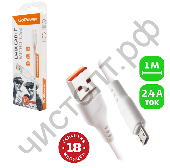 Кабель USB - микро USB GoPower GP01M 1.0м 2.4A ПВХ белый
