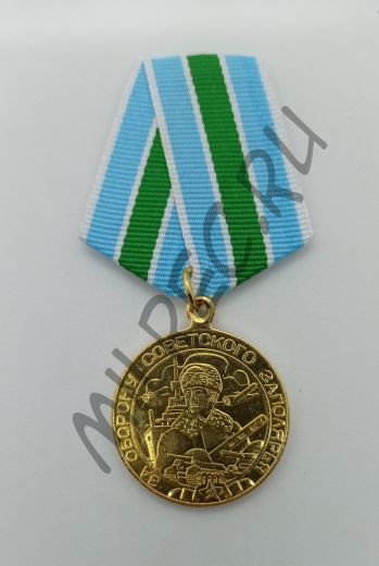 Медаль "За оборону Советского Заполярья"  (копия)