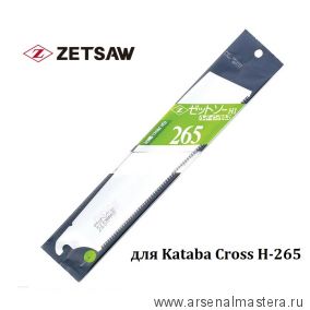 Сменное лезвие для пилы Kataba Cross H-265 14TPI ZetSaw 15004