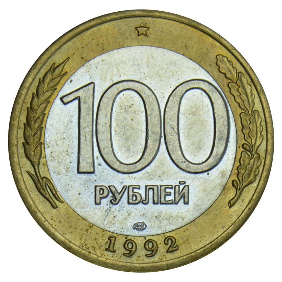 100 рублей 1992 ЛМД XF
