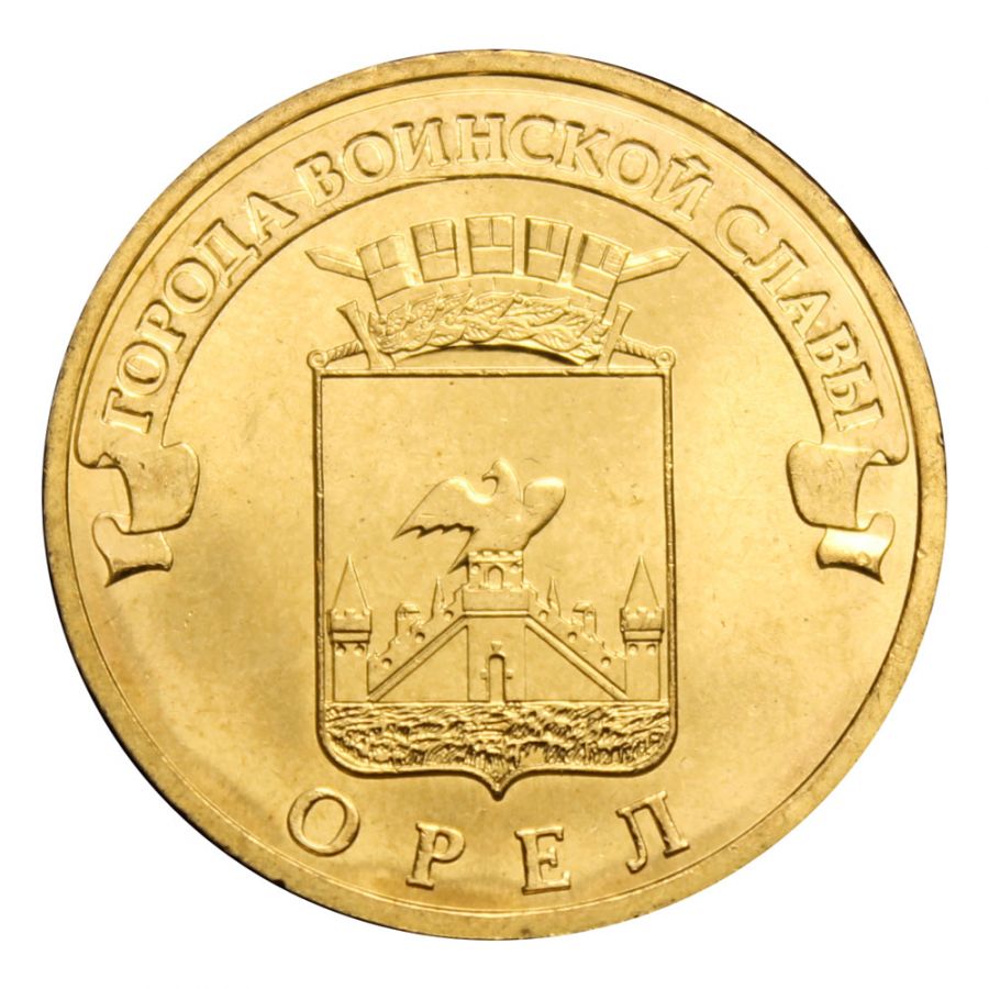10 рублей 2011 СПМД Орёл (Города воинской славы)