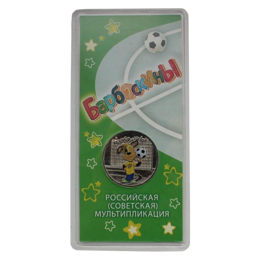 25 рублей 2020 ММД Барбоскины Цветная (Российская мультипликация)