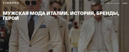 Скачать [Timepad] Мужская мода Италии. История, бренды, герои (Тим ...