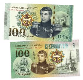 100 рублей - Крузенштерн Иван Федорович. Адмиралы. UNC