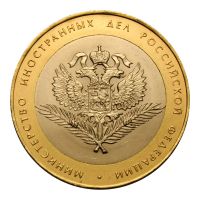 10 рублей 2002 СПМД Министерство иностранных дел РФ (Министерства)