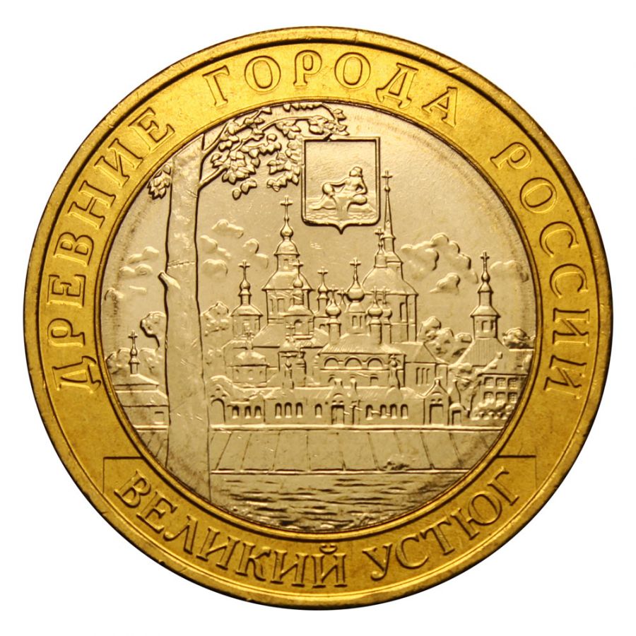 10 рублей 2007 ММД Великий Устюг (Древние города России) UNC
