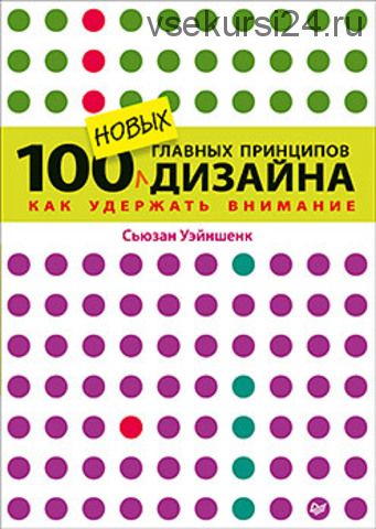 100 новых главных принципов дизайна. Как удержать внимание (Сьюзан Уэйншенк)