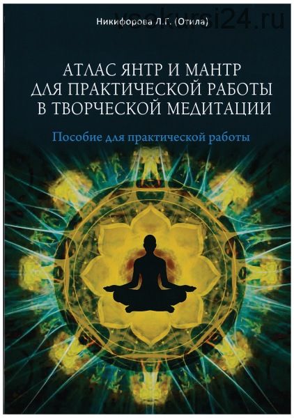 Атлас янтр и мантр для практической работы в творческой медитации (Л.Г. Никифорова - Отила)