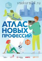 Атлас новых профессий 3.0 (Дмитрий Судаков, Евгений Виноградов)