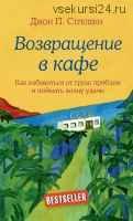 Bella Figura или Итальянская философия счастья (Камин Мохаммади) + Возвращение в кафе (Дж. Стрелеки)