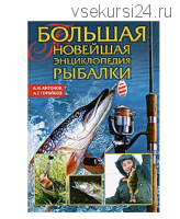 Большая новейшая энциклопедия рыбалки (Алексей Антонов)