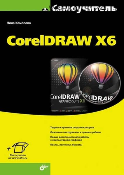 CorelDRAW X6 (Нина Комолова)