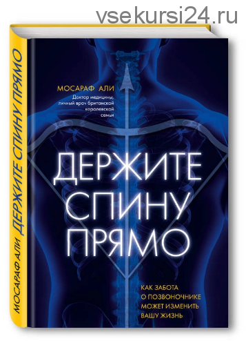 Держите спину прямо. Как забота о позвоночнике может изменить вашу жизнь (Мосараф Али)