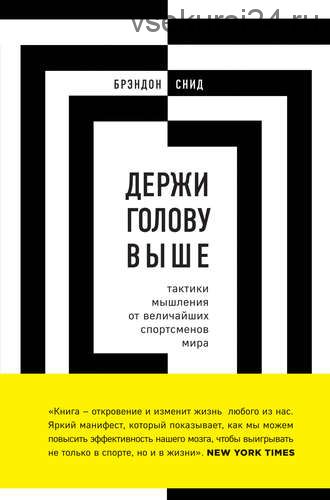 Держи голову выше: тактики мышления от величайших спортсменов мира (Брэндон Снид)