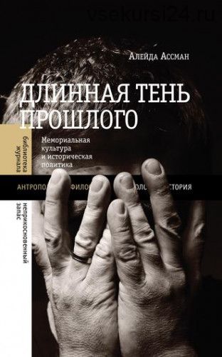 Длинная тень прошлого. Мемориальная культура и историческая политика (Алейда Ассман)