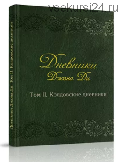 Дневники Джона Ди. Том II. Колдовские дневники (Ди Джон)