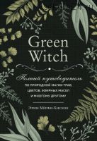 Green Witch. Полный путеводитель по природной магии (Эрин Мёрфи-Хискок)