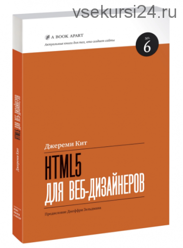 HTML5 для веб-дизайнеров (Кит Джереми)