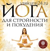Йога для стройности и похудения (Елена Варнава)
