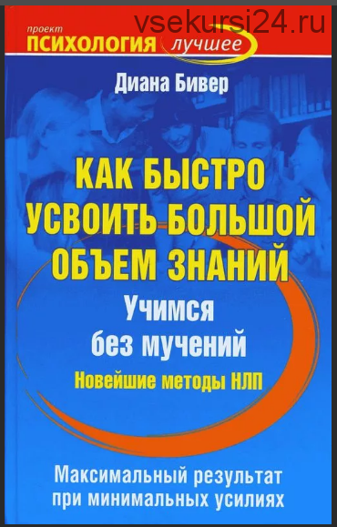 Как быстро усвоить большой объем знаний. Учимся без мучений. Новейшие методы НЛП (Диана Бивер)