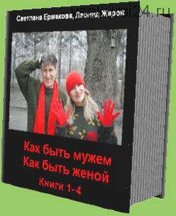 Как быть мужем, как быть женой. Наш опыт. Книга четвертая (Леонид Жаров, Светлана Ермакова)