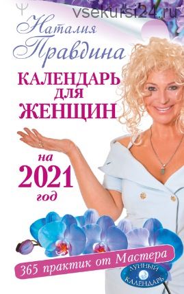 Календарь для женщин на 2021 год (Наталия Правдина)