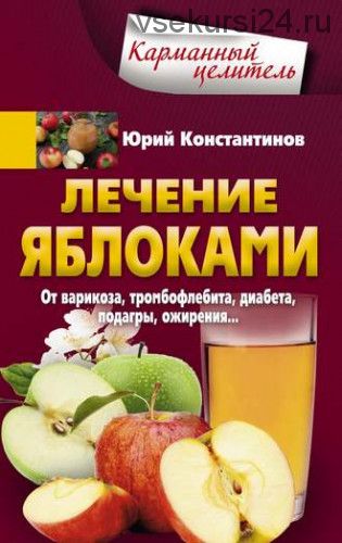 Лечение яблоками. От варикоза, тромбофлебита, диабета, подагры (Юрий Константинов)