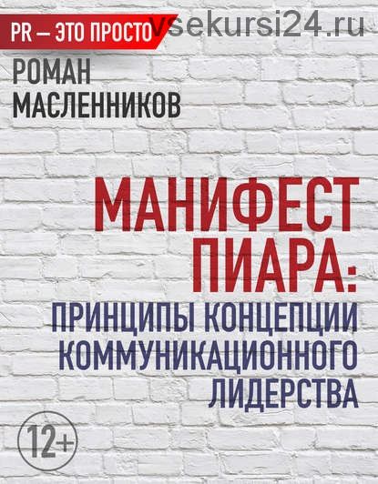 Манифест Пиара: принципы концепции коммуникационного лидерства (Роман Масленников)