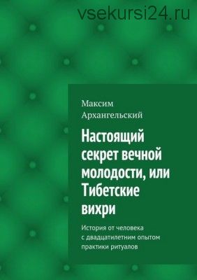 Настоящий секрет вечной молодости, или Тибетские вихри (Максим Михайлович Архангельский)